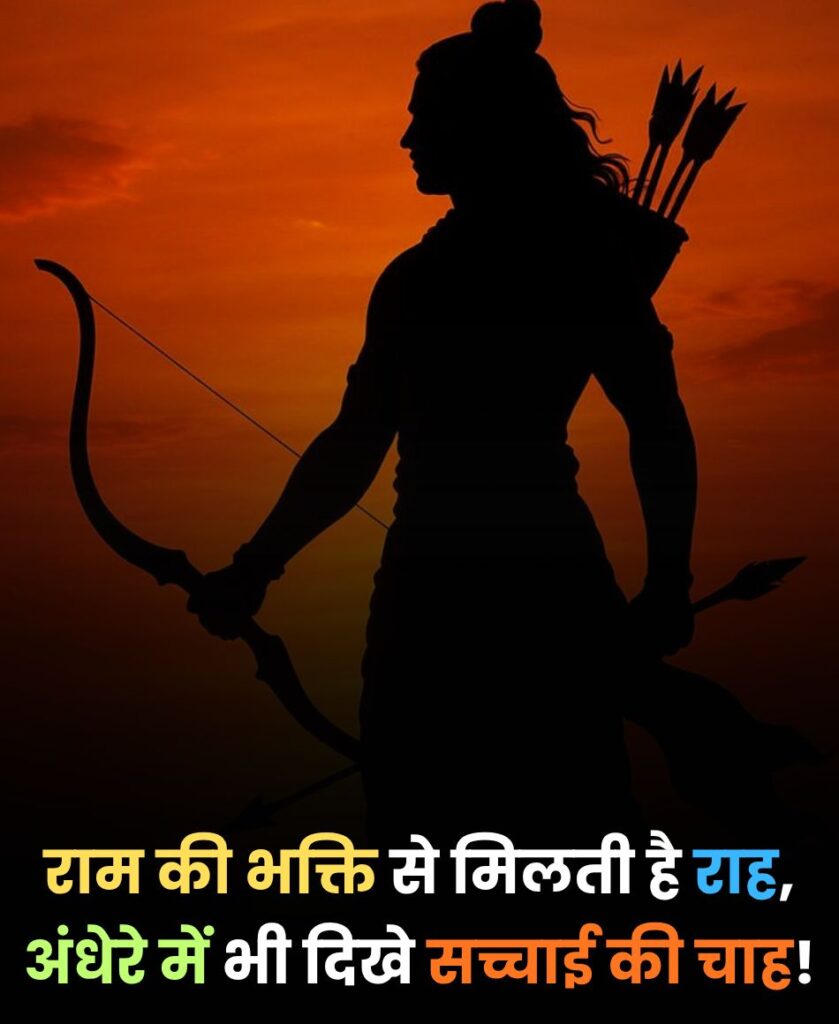 भगवान श्री राम शायरी