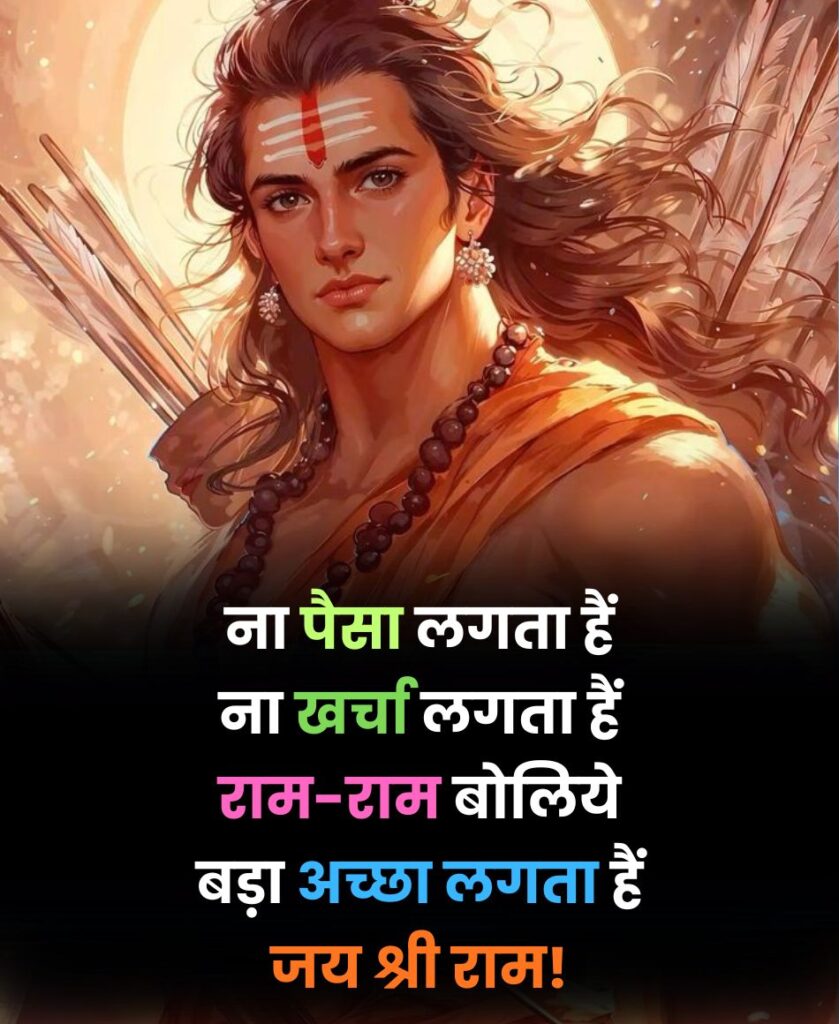 Bhagwan Ram Ji Shayari
