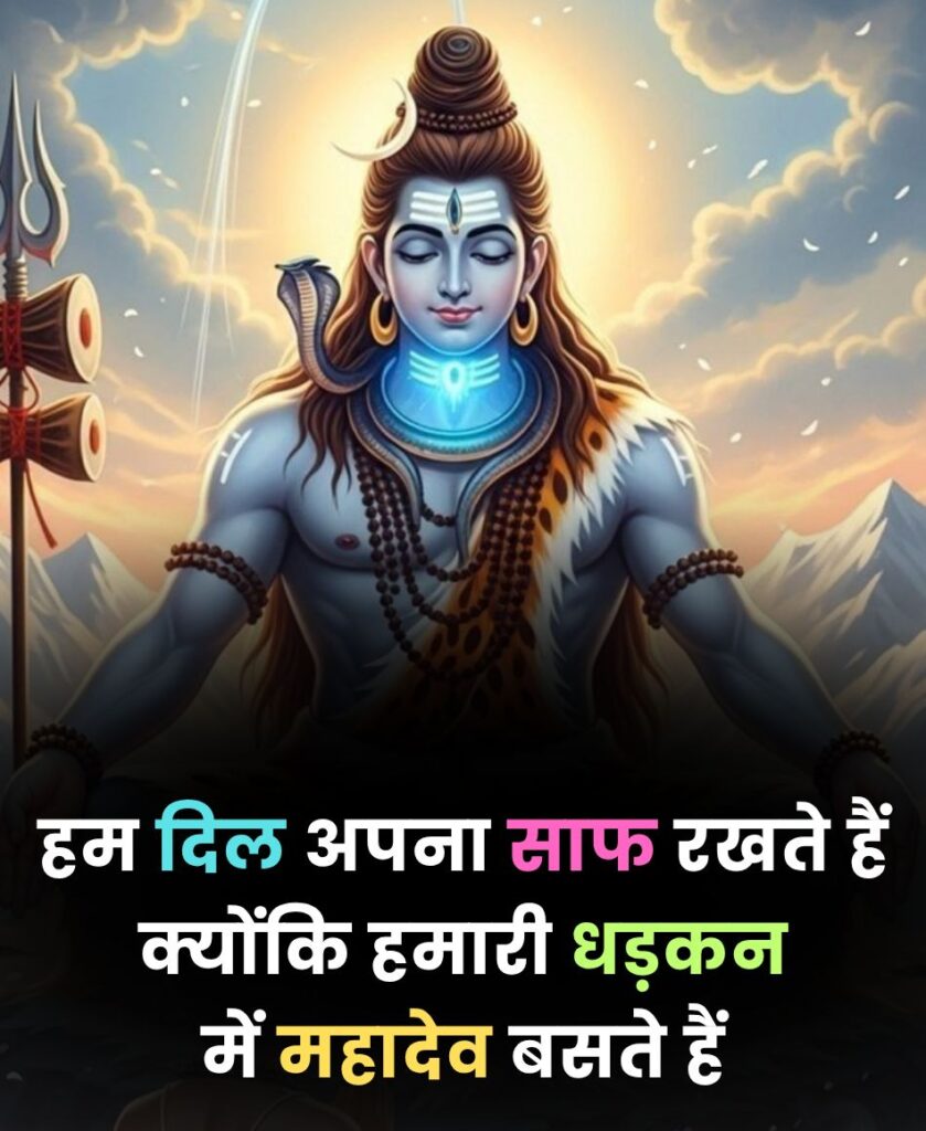 दिल में महादेव बसते