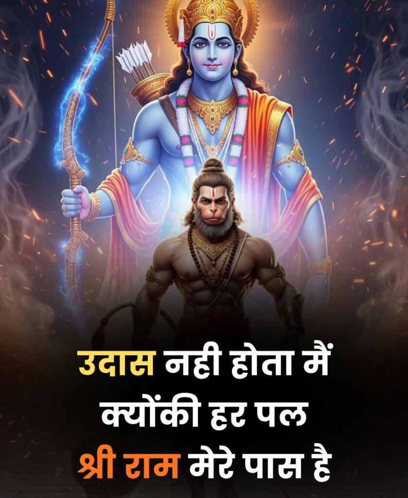 हर पल श्री राम मेरे पास है