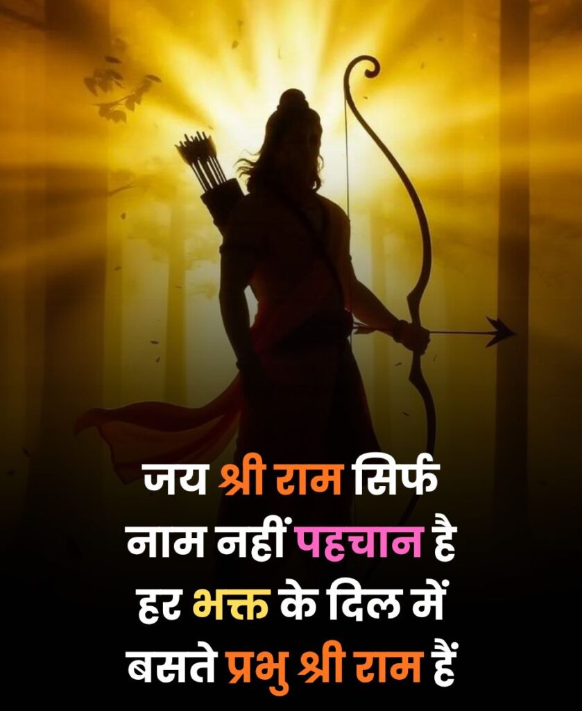 जय श्री राम शायरी 2 लाइन