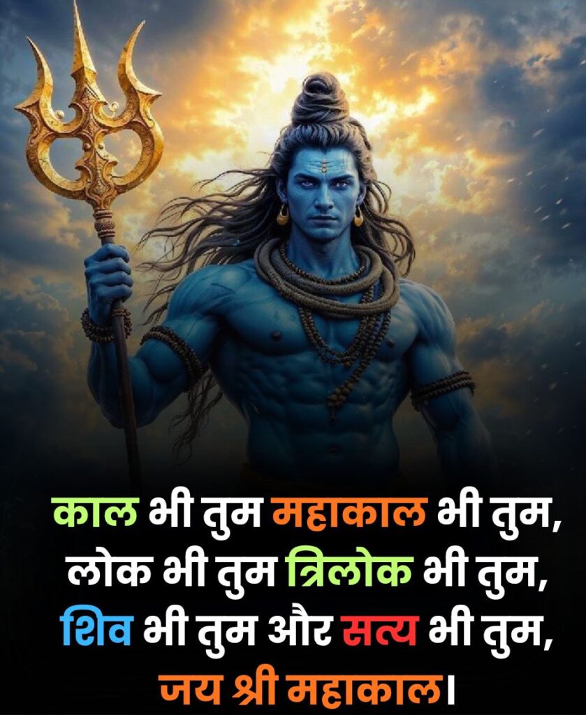 Mahakal Shayari Hindi