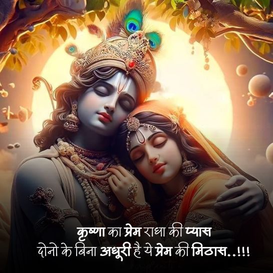 Radha krishn ki prem status