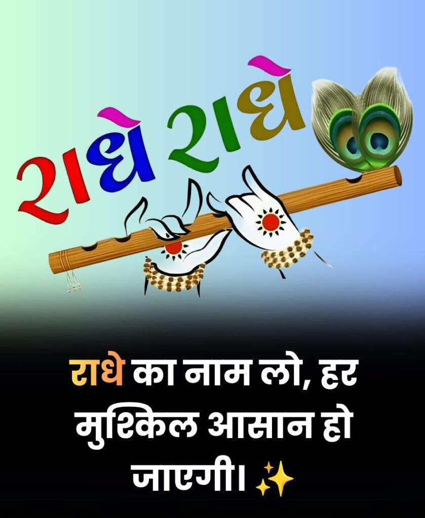 राधे का नाम लो हर मुश्किल आसान हो जाएगी