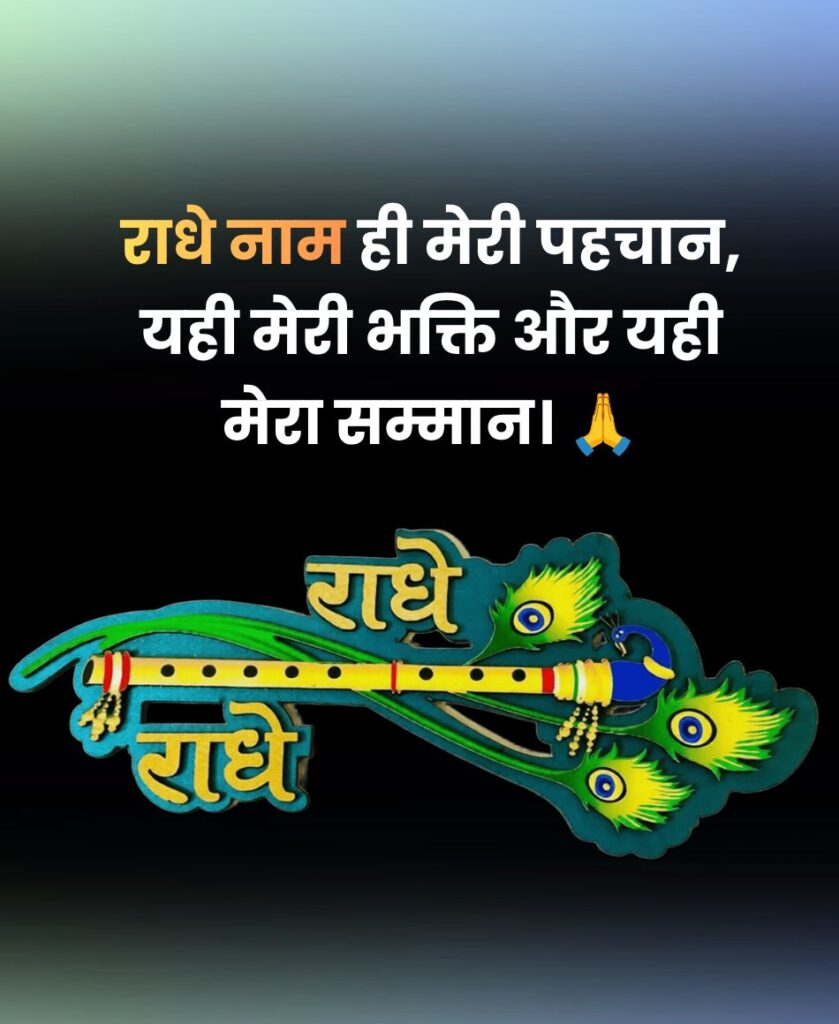 राधे नाम ही मेरी पहचान यही मेरी भक्ति और यही मेरा सम्मान