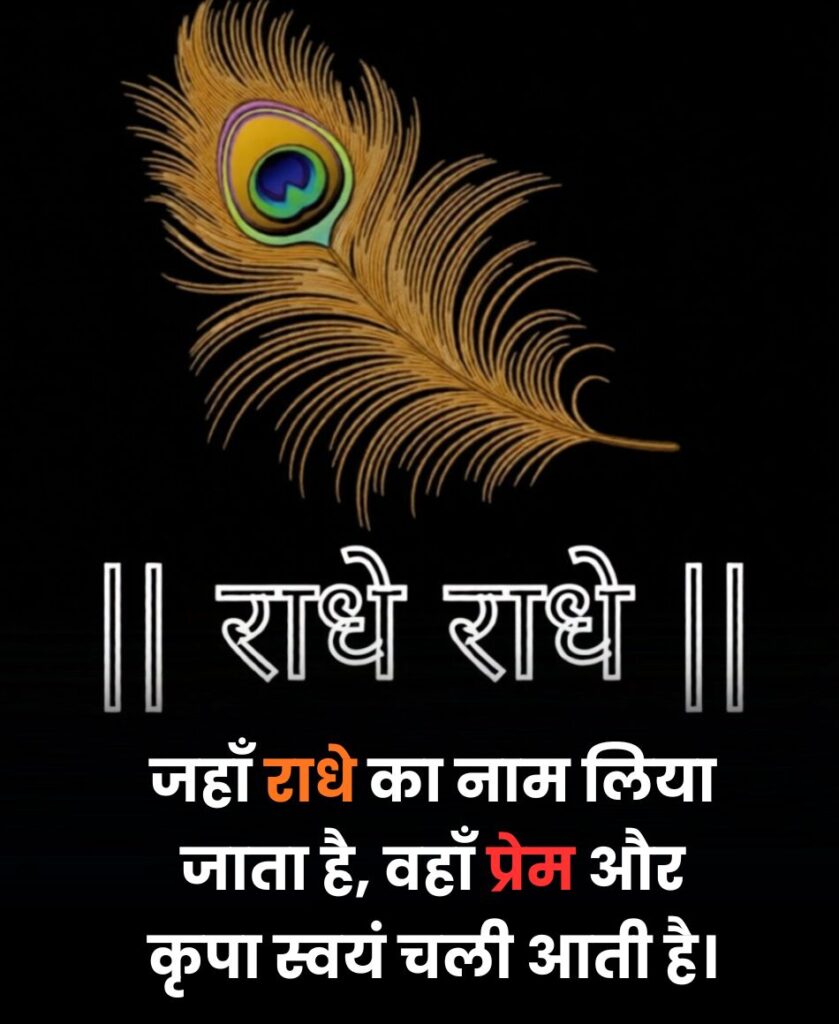 राधे राधे स्टेटस इमेज