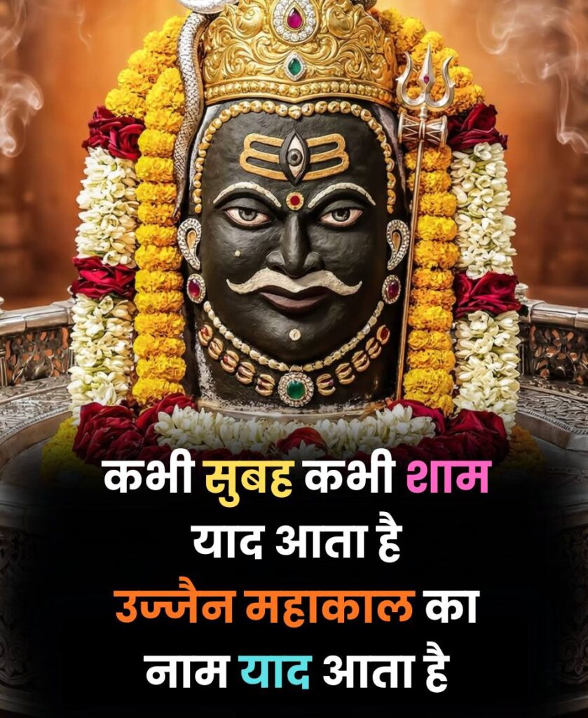 Ujjain Mahakal Shayari