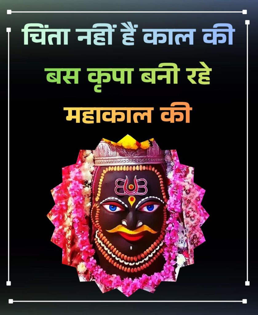 jai mahakal