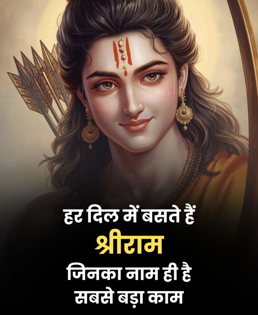 jay shri ram shayari