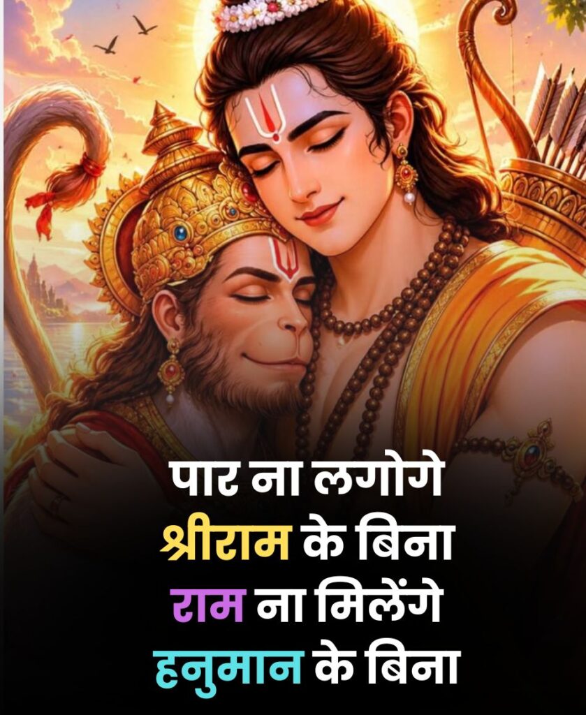 ram hanuman ji ki shayari