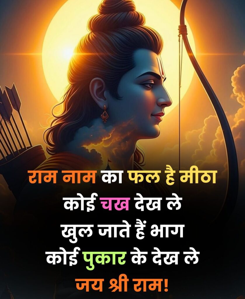 shree ram ji shayari