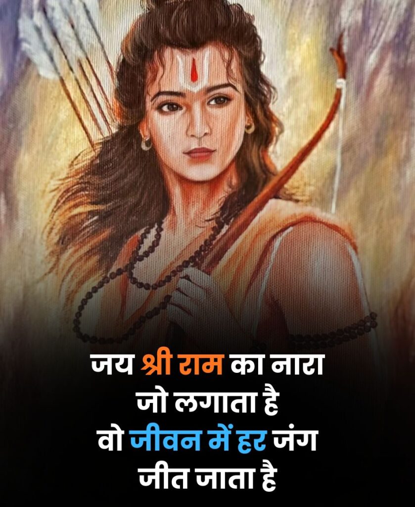 shree ram shayari