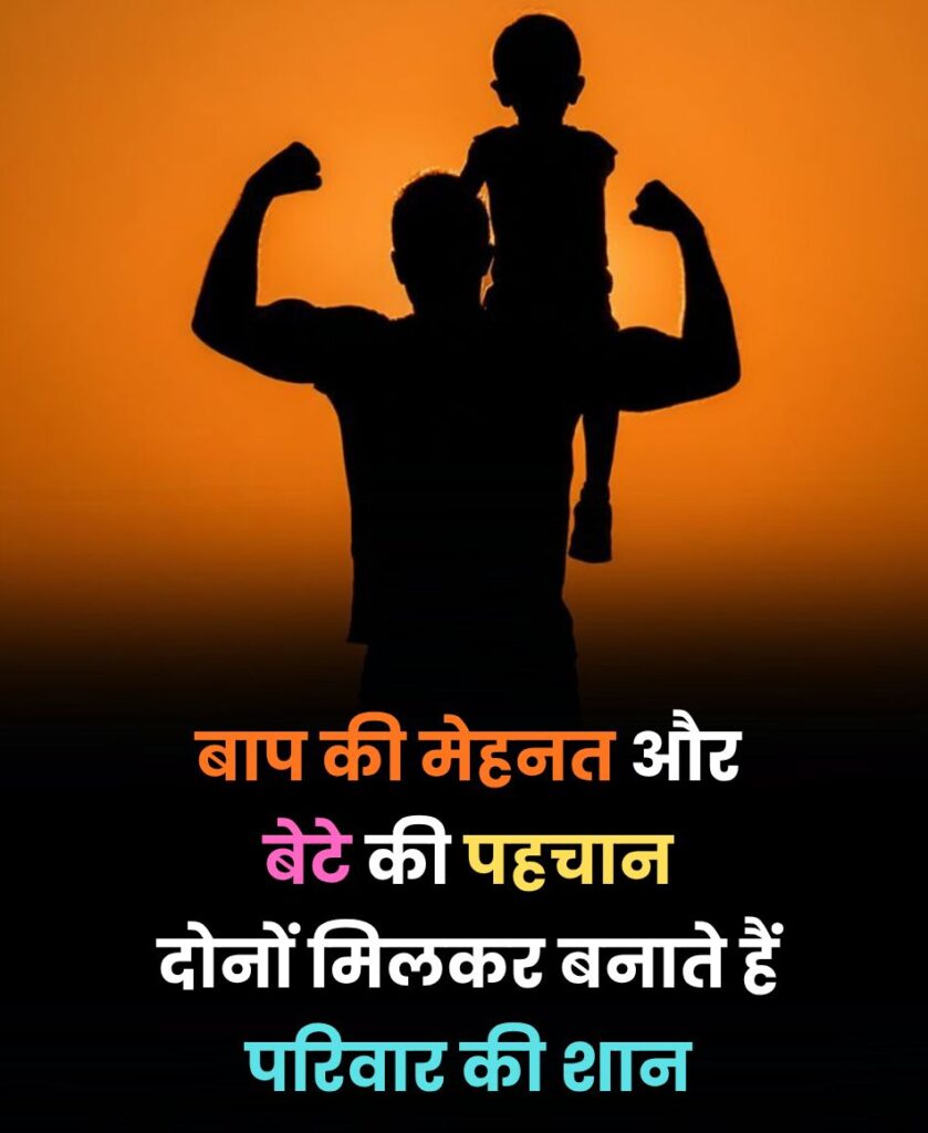 Baap Aur Bete Ke Liye Shayari