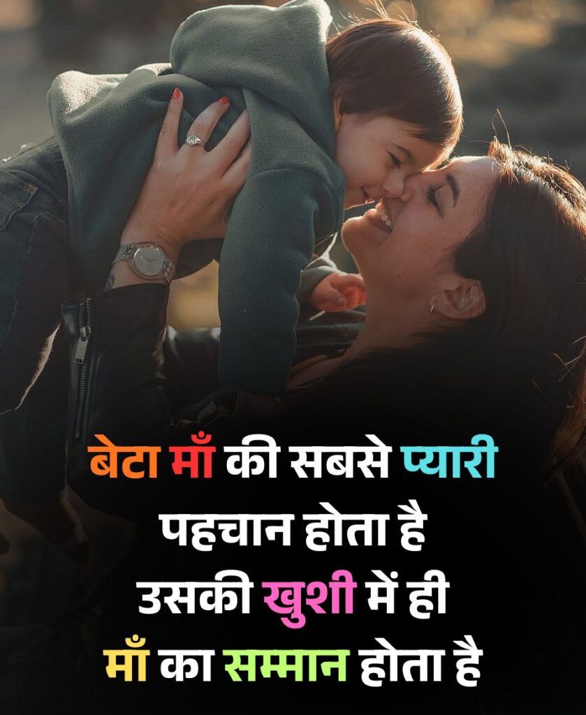 बेटा माँ की सबसे प्यारी पहचान होता है