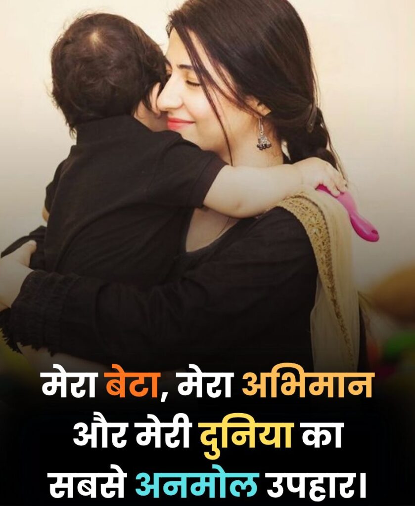 बेटे के लिए दो लाइन