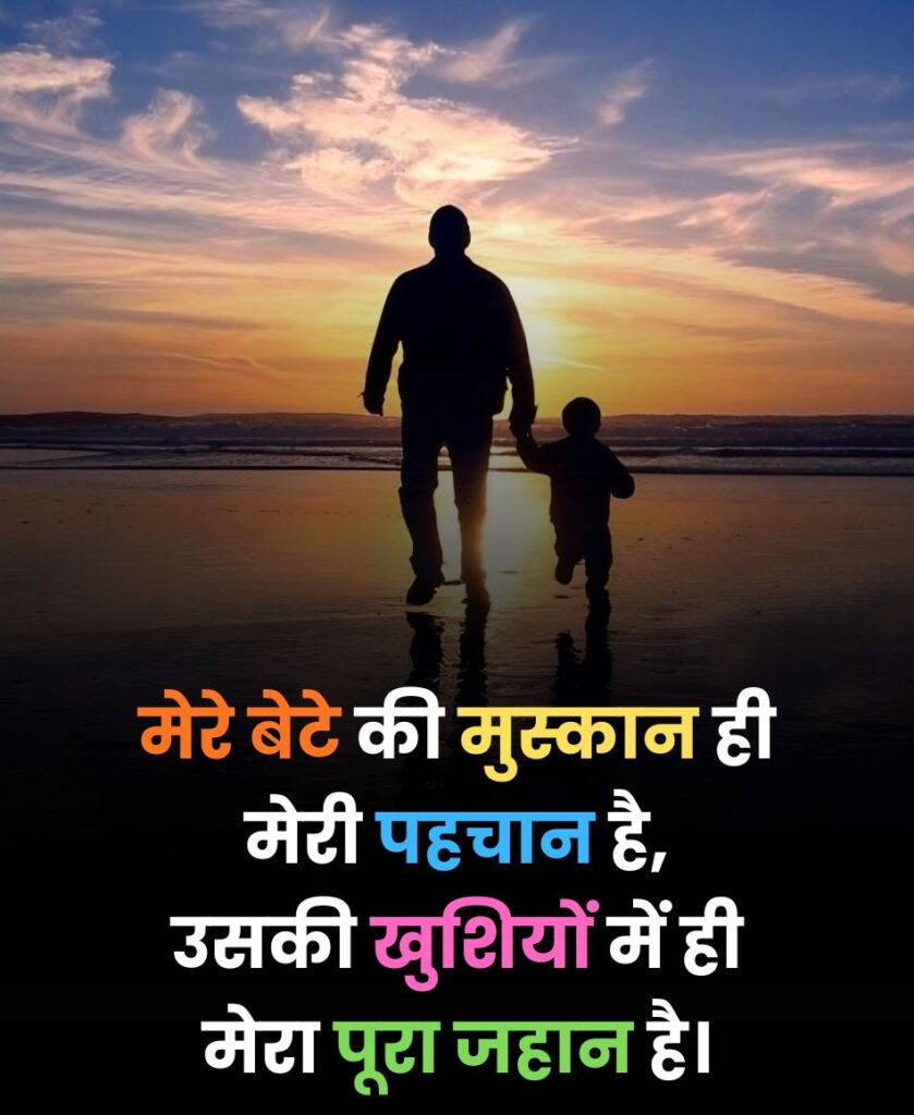 Bete Ke Liye Shayari