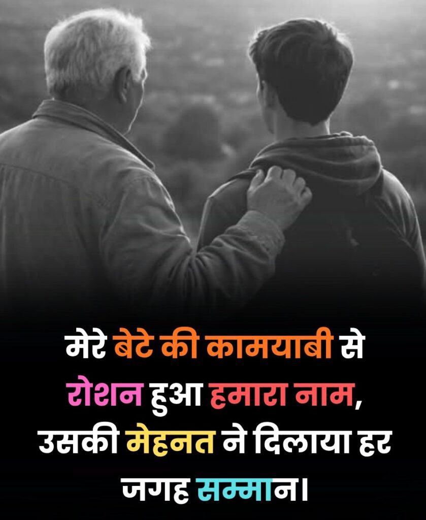 Bete ki kamyabi par shayari