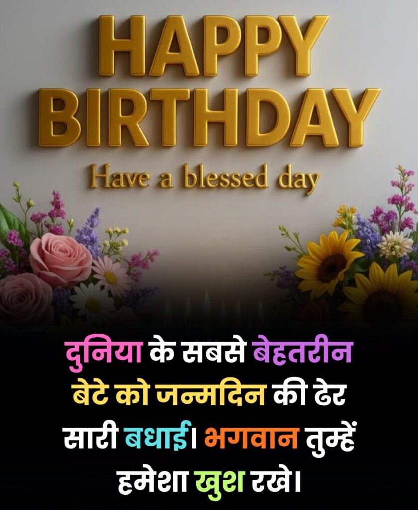 Bete ko janmdin ki dher sari badhai