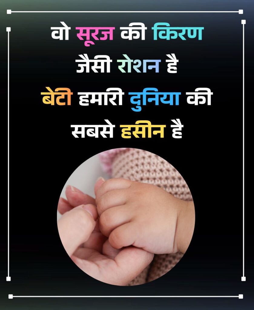Beti Par Sundar Quote