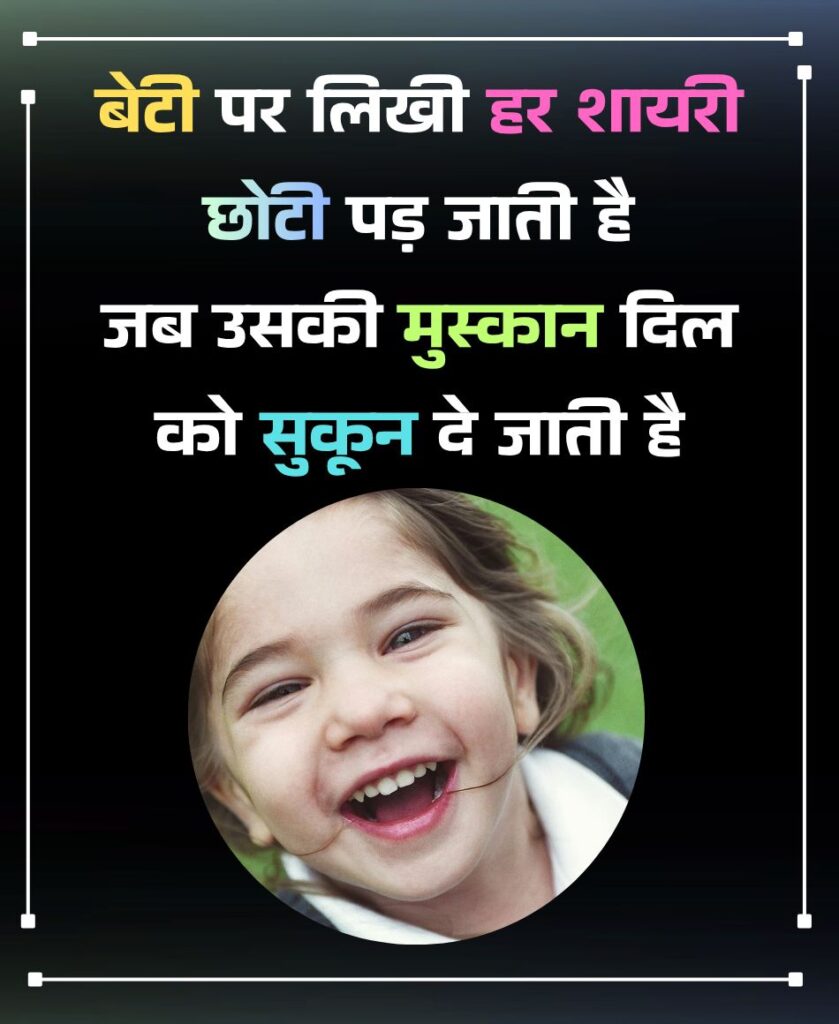 Beti par Likhi Shayari