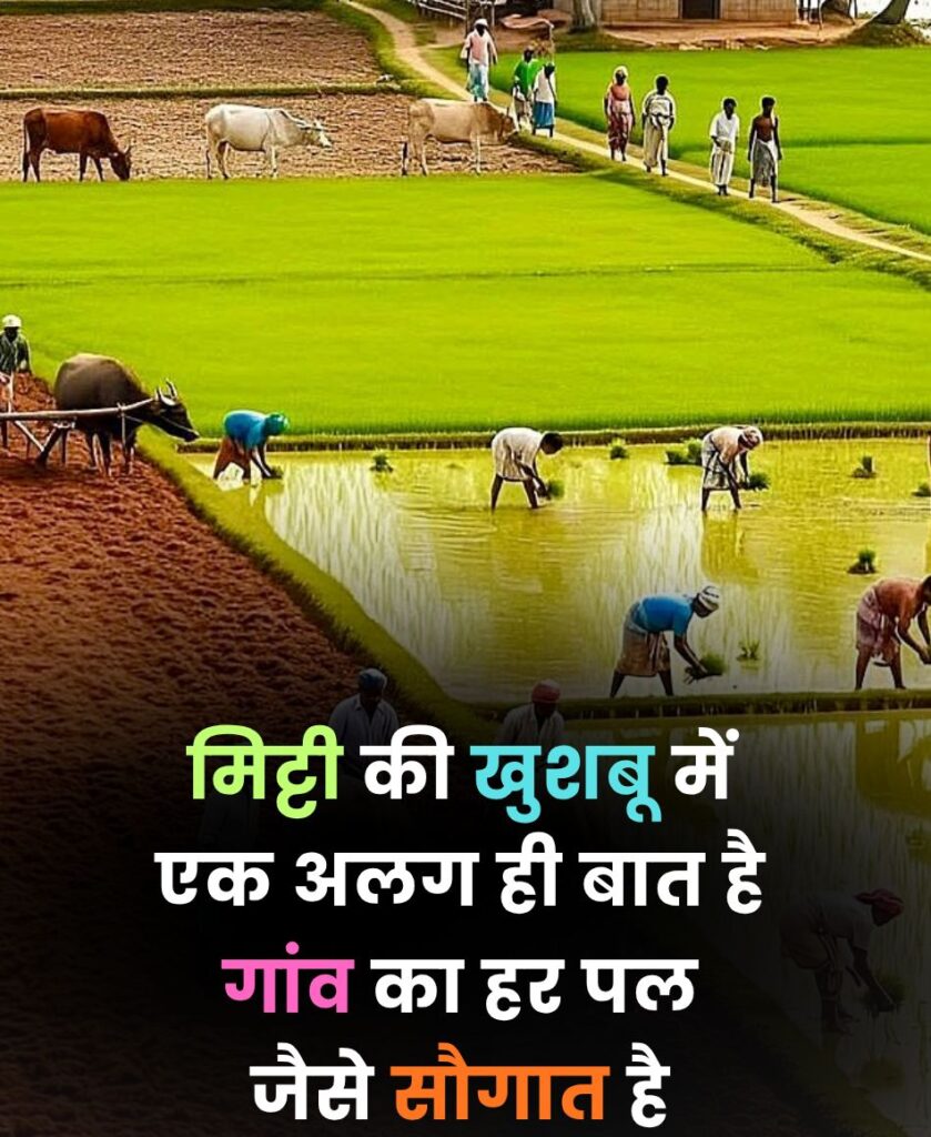 Gaon ki mitti ki khushboo
