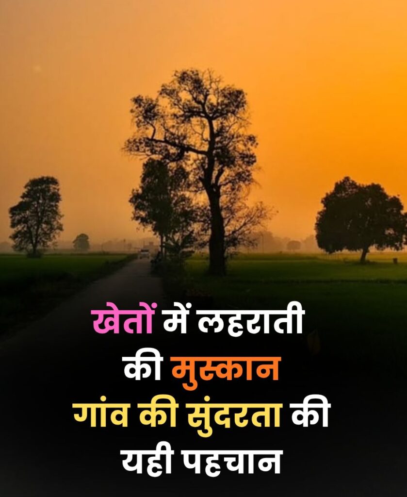 Gaon ki sundarta