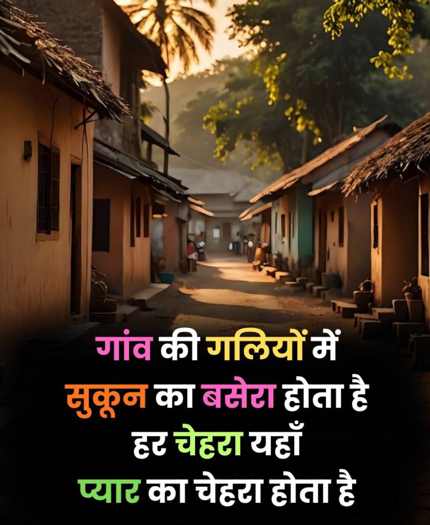 Gaon ki sundarta par shayari 2 line