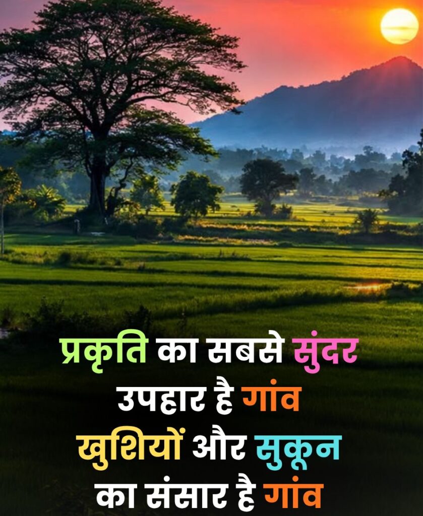 Gaon sabse khoobsurat uphaar hai