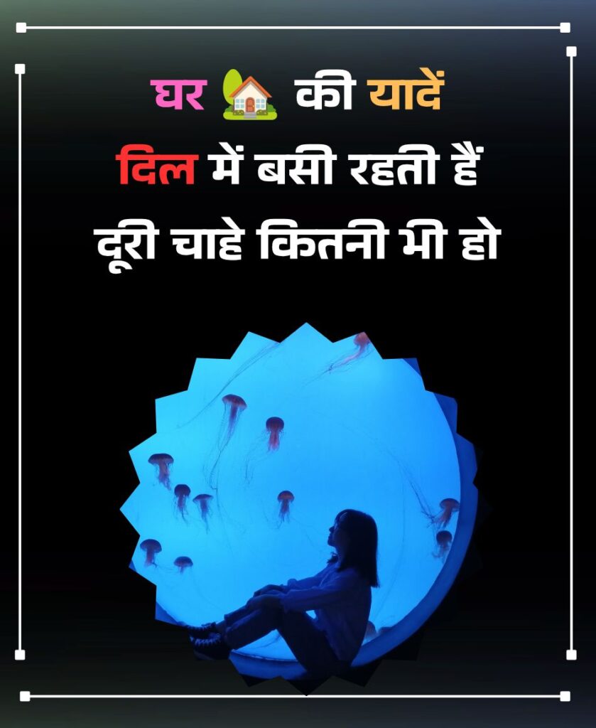 Ghar Ki Yaad Dil Mein Shayari