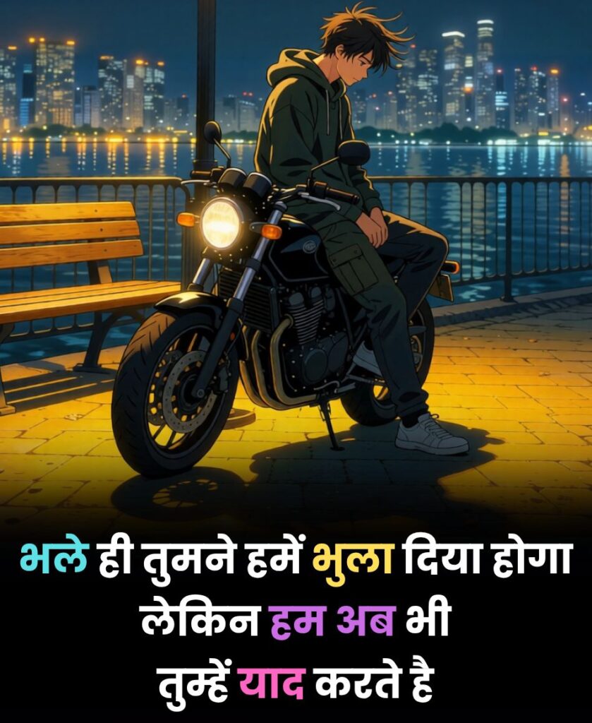 Hum ab bhi tumhe yaad karte hain