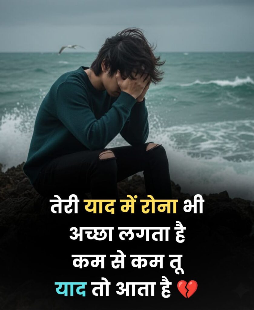 किसी की याद में रोने वाली शायरी