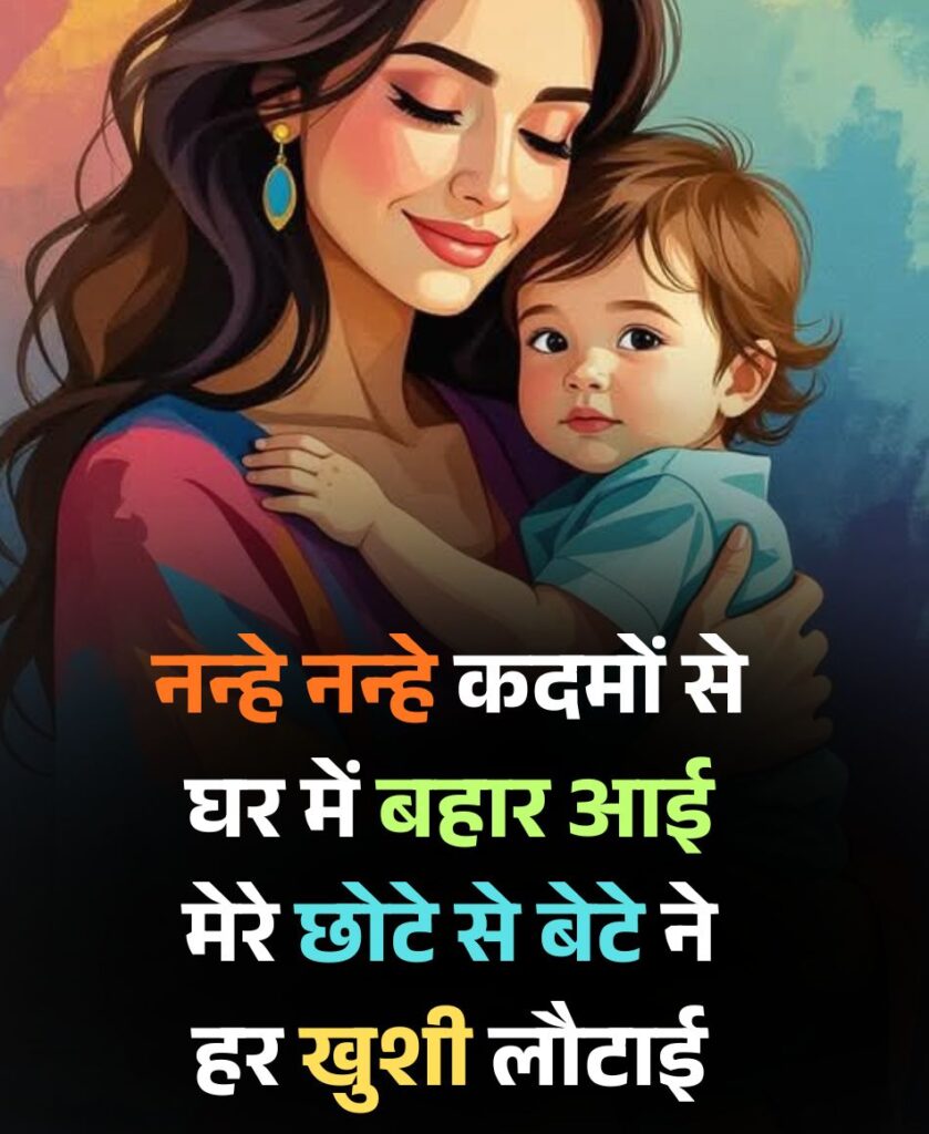 नन्हे बेटे पर शायरी in Hindi