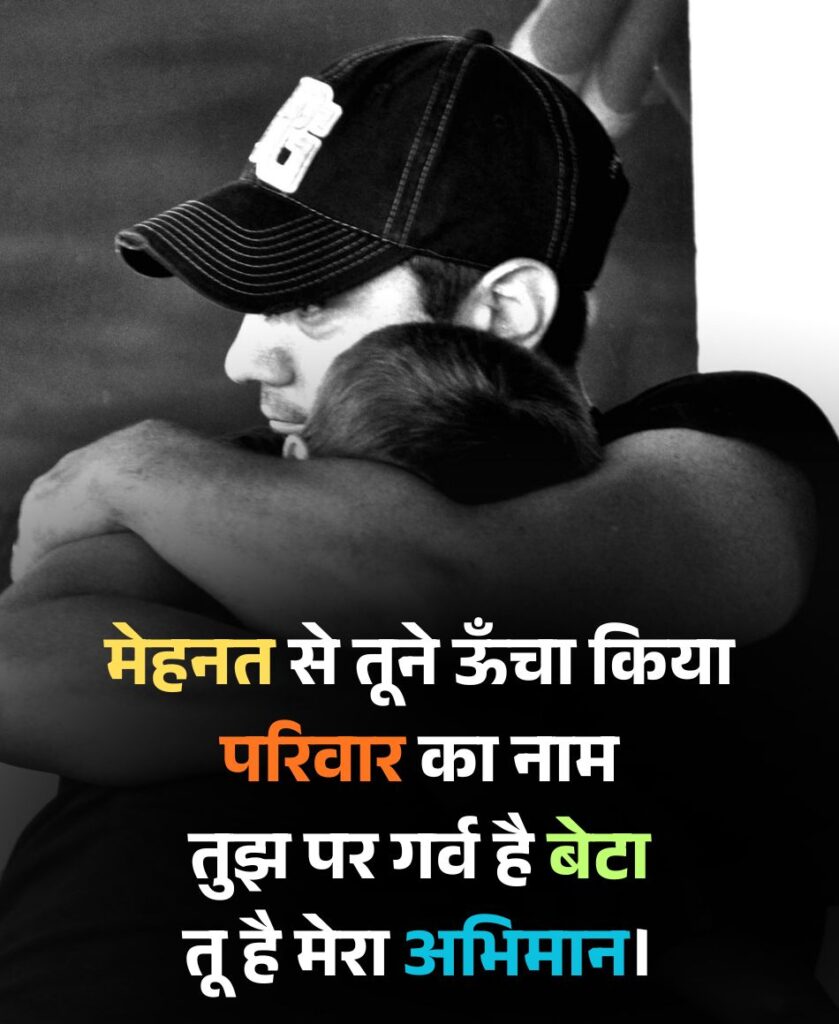 तुझ पर गर्व है बेटा