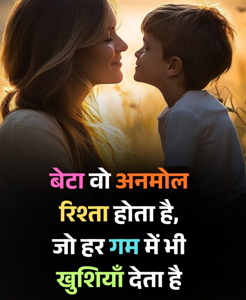 meri jaan mera beta