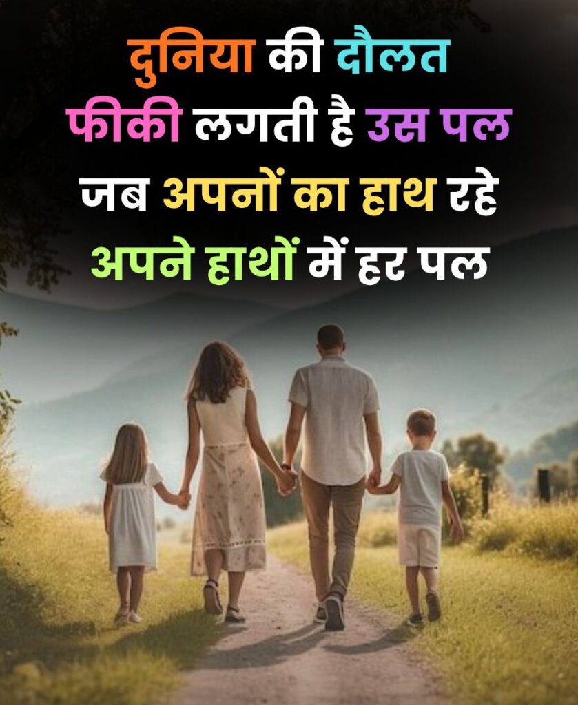 दुनिया की दौलत फीकी लगती है उस पल, जब अपनों का हाथ रहे अपने हाथों में हर पल।
