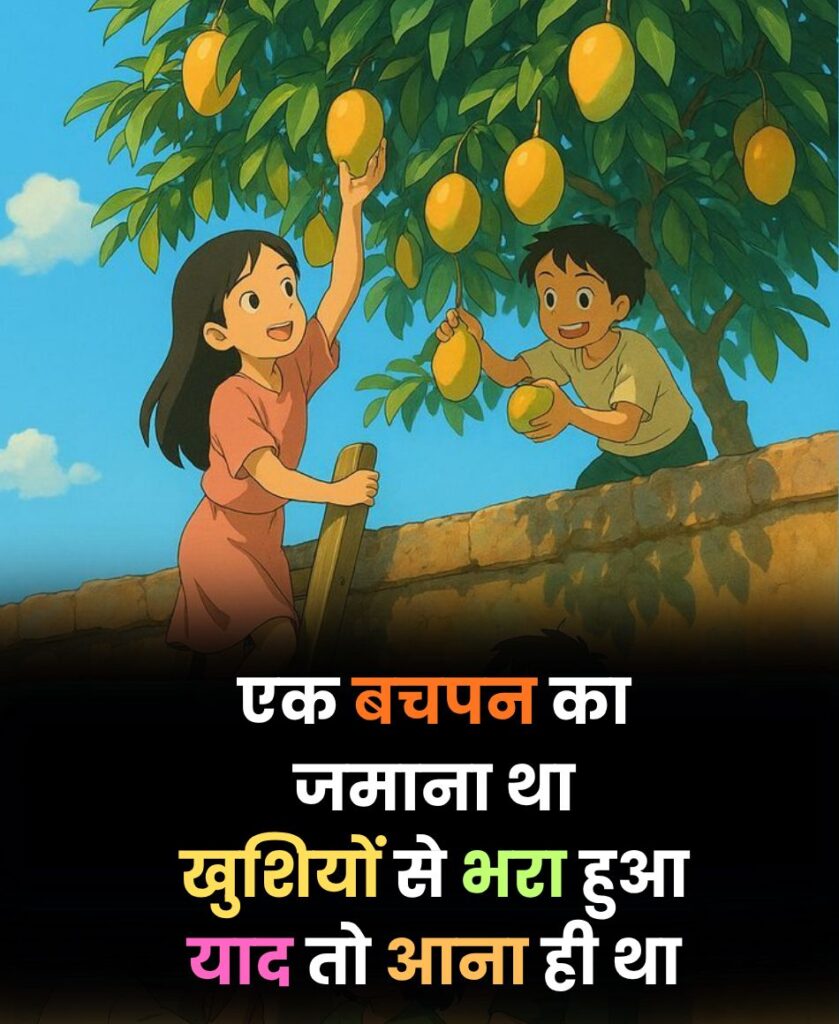 Bachpan Ki Yaadein