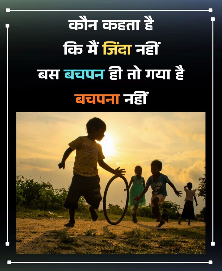 बचपन शायरी 2 लाइन