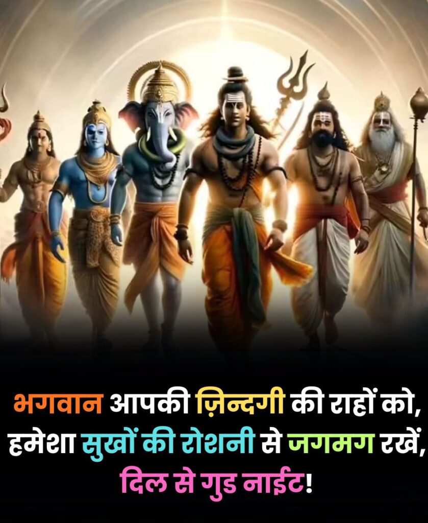 भगवान गुड नाइट