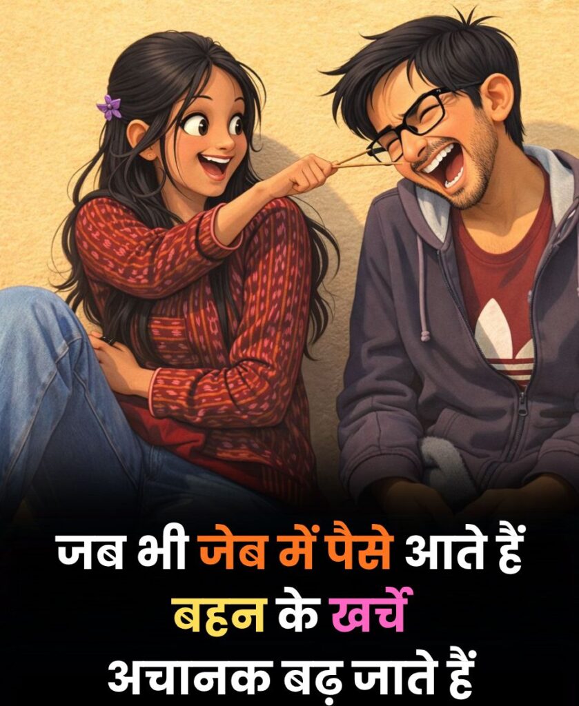 Bhai Behan Funny Shayari