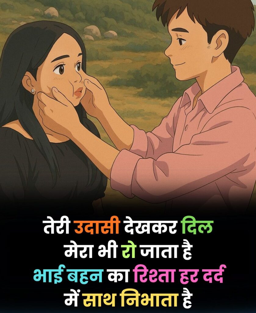 Bhai Behan Ke Udas Hone Par Shayari