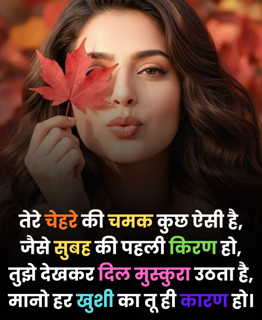 चेहरे की सुंदरता पर शायरी