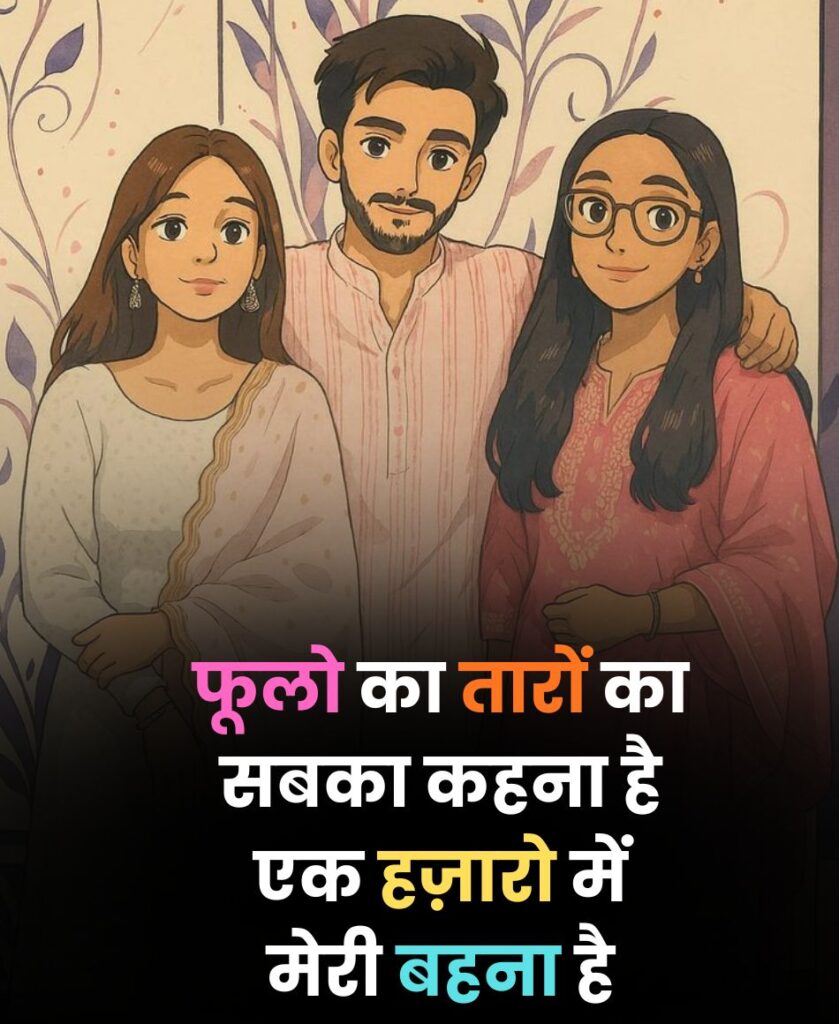 एक हज़ारो में मेरी बहना है