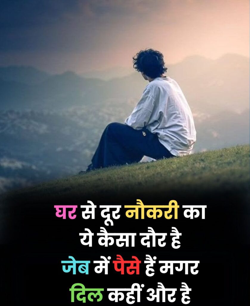 Ghar Se Door Naukri Shayari