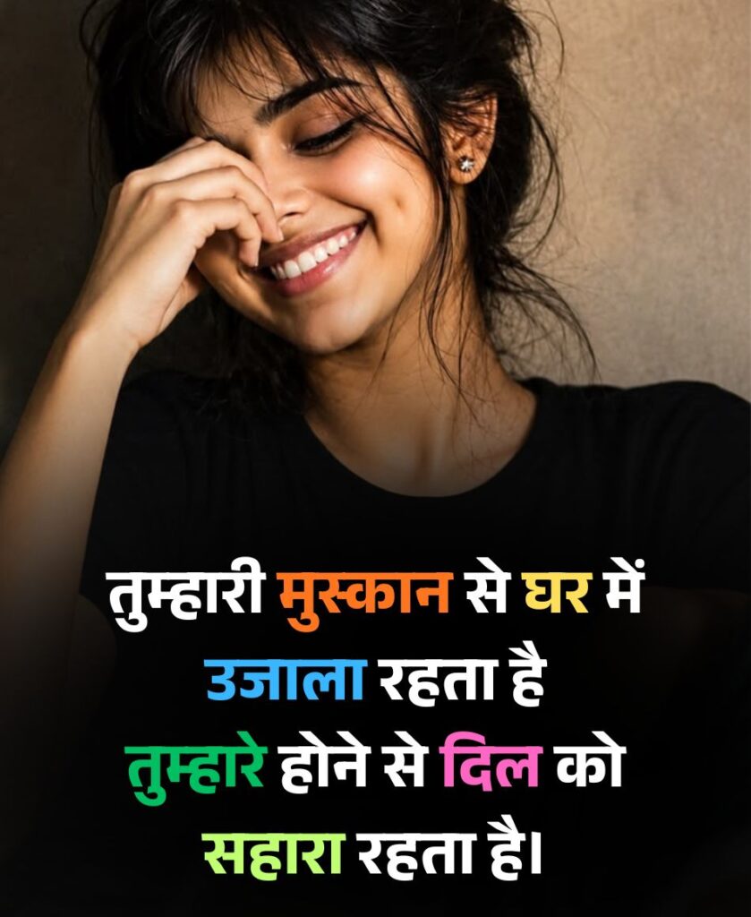 गर्लफ्रेंड या पत्नी की मुस्कान पर शायरी