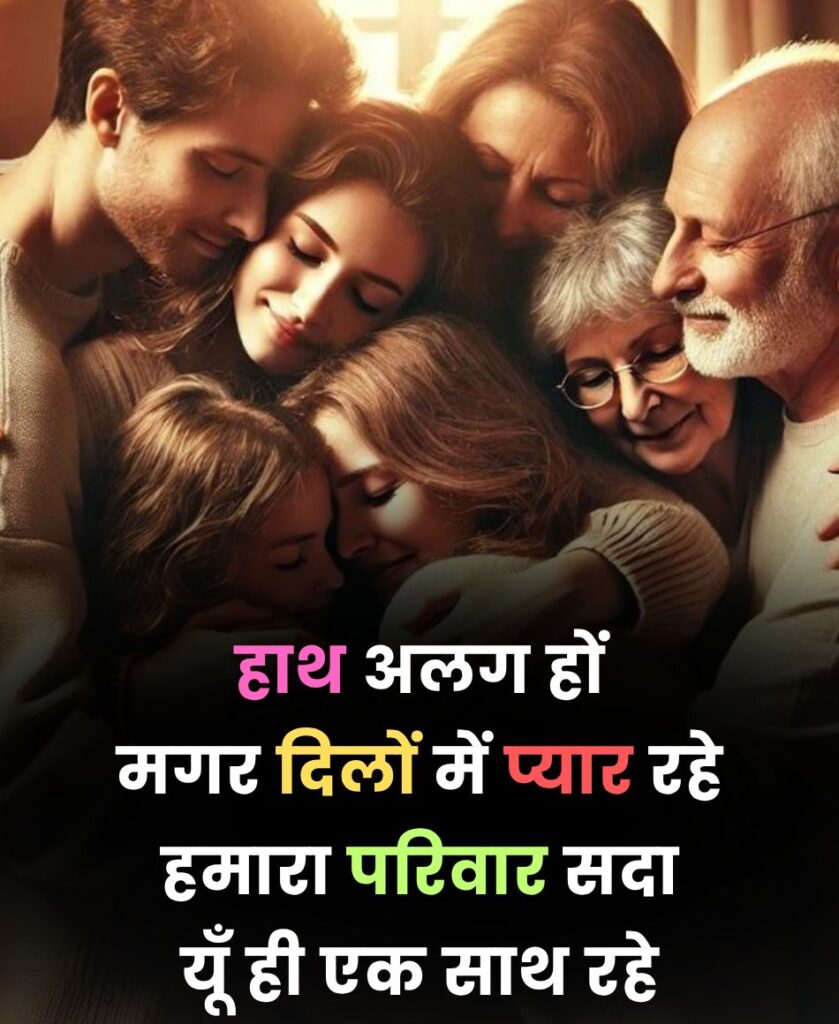 हाथ अलग हों मगर दिलों में प्यार रहे, हमारा परिवार सदा यूँ ही एक साथ रहे।