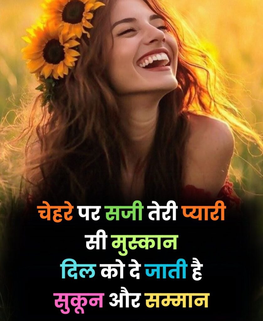 Smile Shayari In Hindi