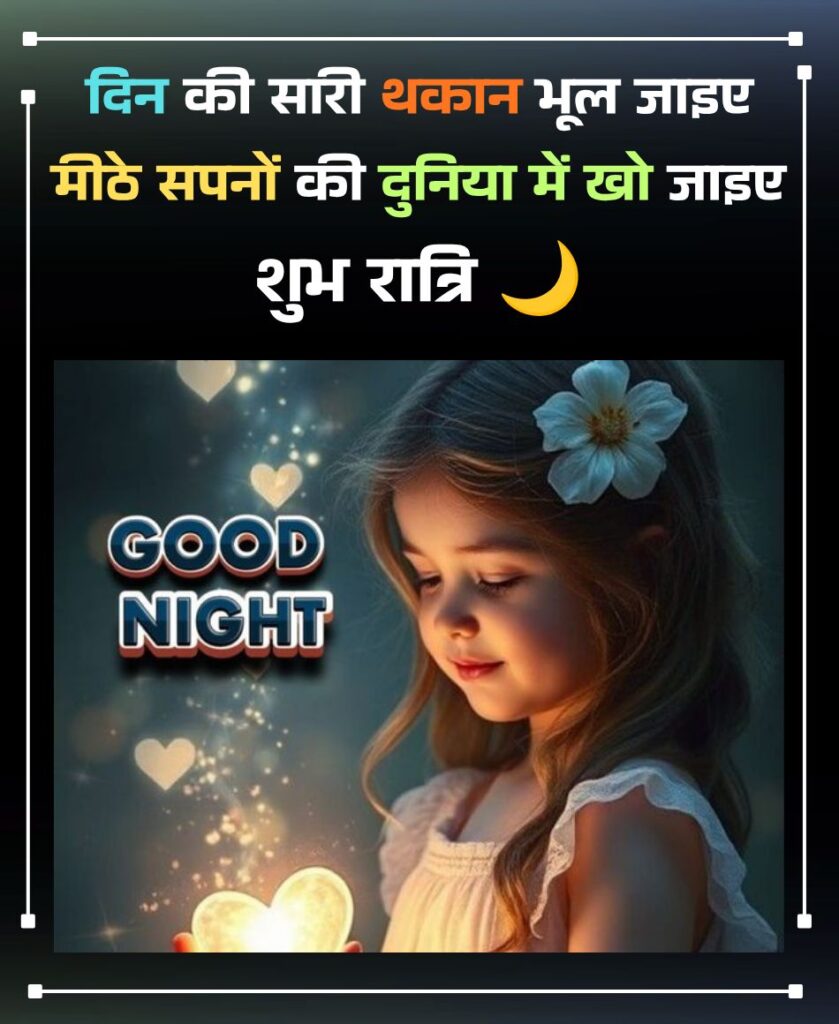 शुभ रात्रि स्टेटस