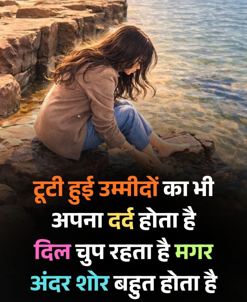 टूटी हुई उम्मीदों का दर्द