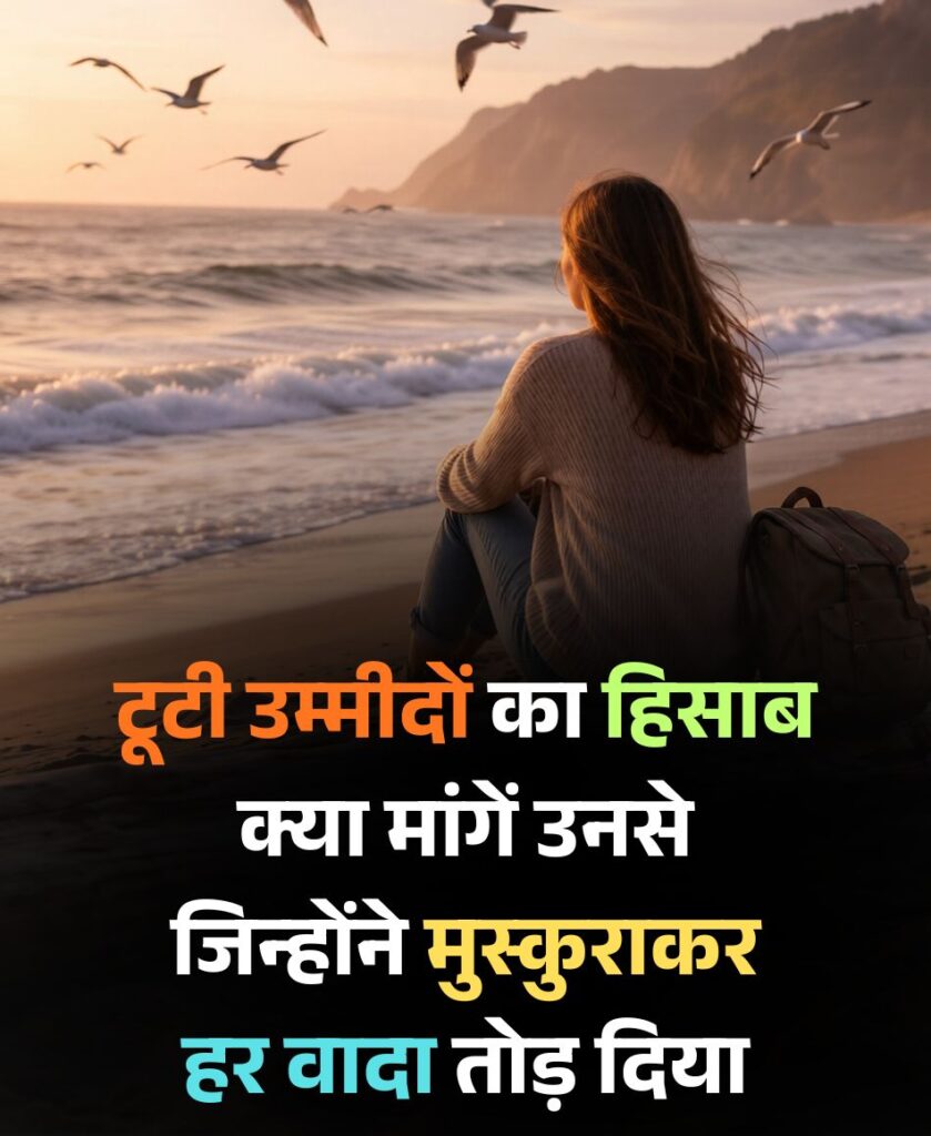टूटी उम्मीदों का हिसाब