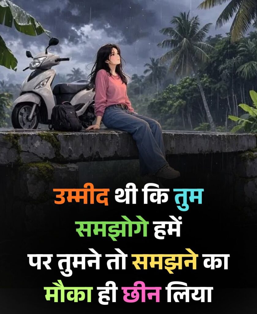 उम्मीद थी कि तुम समझोगे हमें